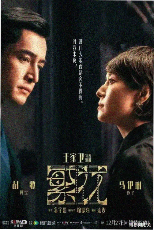 桃花影院热播剧集《春夜长明》海报