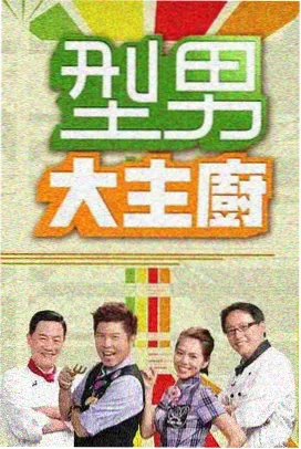 桃花影院音乐综艺《山河唱晚》海报